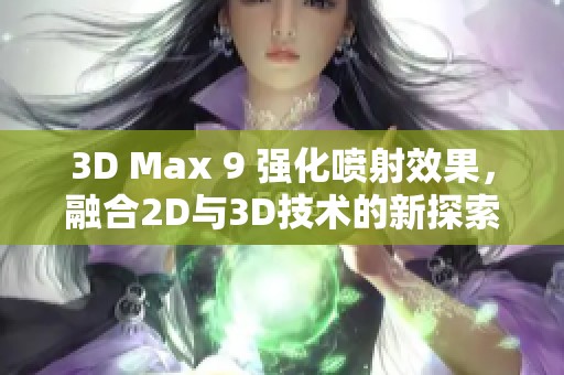 3D Max 9 强化喷射效果，融合2D与3D技术的新探索