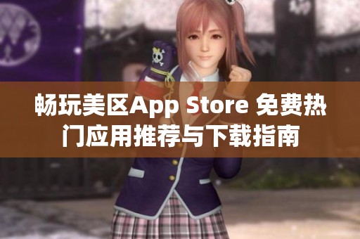 畅玩美区App Store 免费热门应用推荐与下载指南