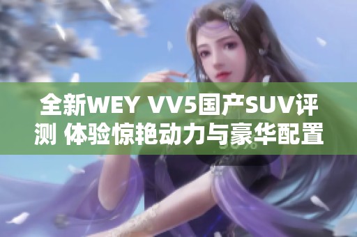 全新WEY VV5国产SUV评测 体验惊艳动力与豪华配置