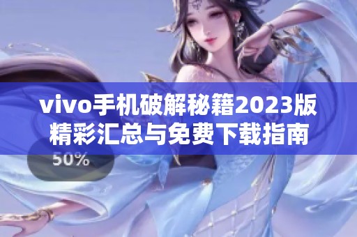 vivo手机破解秘籍2023版精彩汇总与免费下载指南