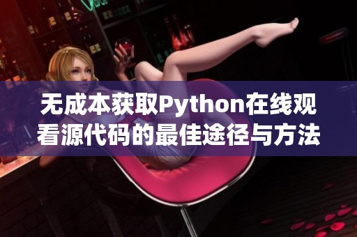 无成本获取Python在线观看源代码的最佳途径与方法