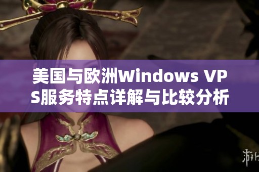 美国与欧洲Windows VPS服务特点详解与比较分析