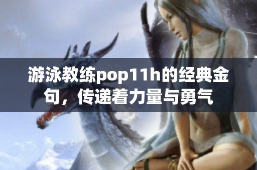 游泳教练pop11h的经典金句，传递着力量与勇气