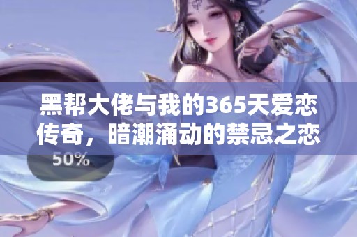 黑帮大佬与我的365天爱恋传奇，暗潮涌动的禁忌之恋