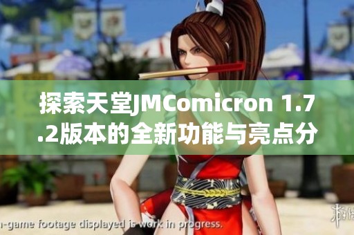 探索天堂JMComicron 1.7.2版本的全新功能与亮点分析