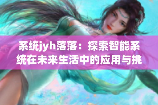 系统jyh落落：探索智能系统在未来生活中的应用与挑战