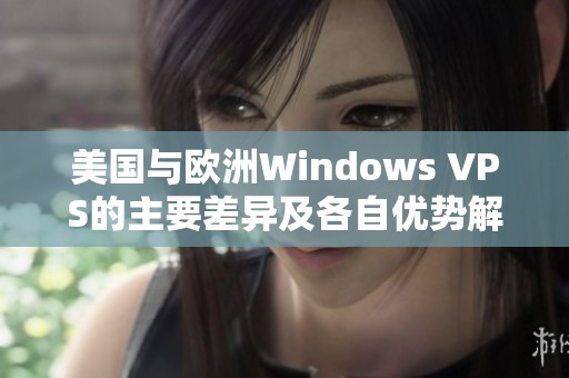 美国与欧洲Windows VPS的主要差异及各自优势解析