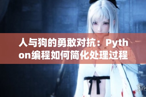 人与狗的勇敢对抗：Python编程如何简化处理过程