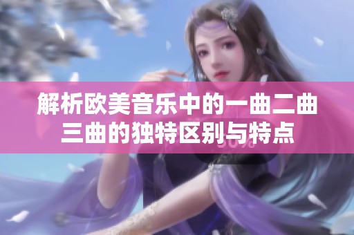 解析欧美音乐中的一曲二曲三曲的独特区别与特点