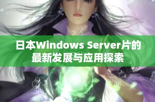 日本Windows Server片的最新发展与应用探索