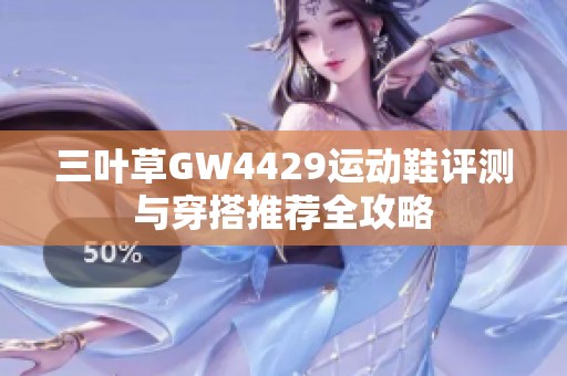 三叶草GW4429运动鞋评测与穿搭推荐全攻略