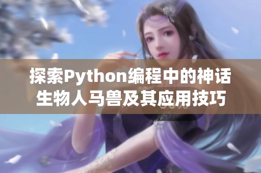 探索Python编程中的神话生物人马兽及其应用技巧