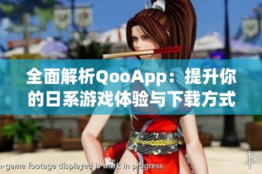 全面解析QooApp：提升你的日系游戏体验与下载方式