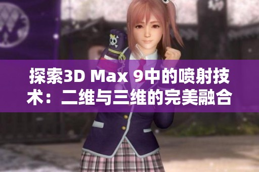 探索3D Max 9中的喷射技术：二维与三维的完美融合