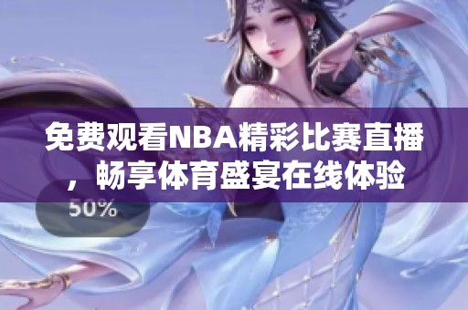 免费观看NBA精彩比赛直播，畅享体育盛宴在线体验