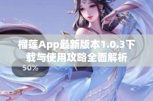 榴莲App最新版本1.0.3下载与使用攻略全面解析