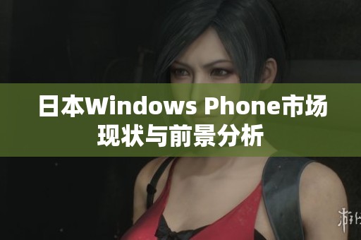 日本Windows Phone市场现状与前景分析