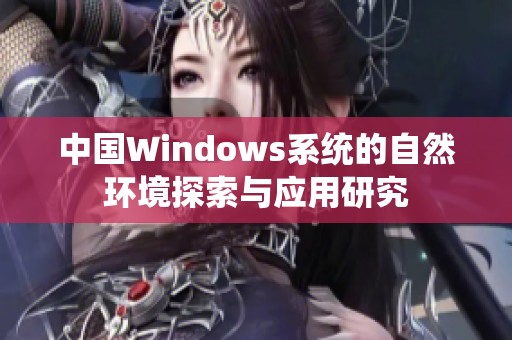 中国Windows系统的自然环境探索与应用研究