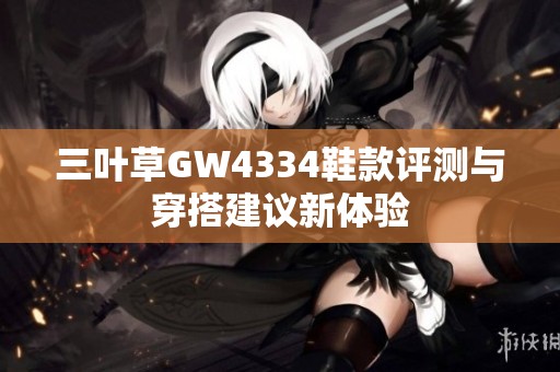 三叶草GW4334鞋款评测与穿搭建议新体验