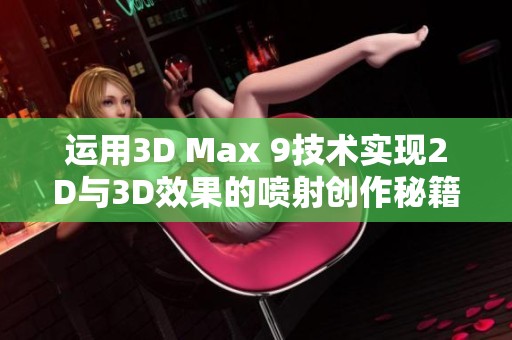 运用3D Max 9技术实现2D与3D效果的喷射创作秘籍