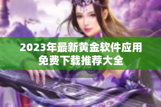 2023年最新黄金软件应用免费下载推荐大全