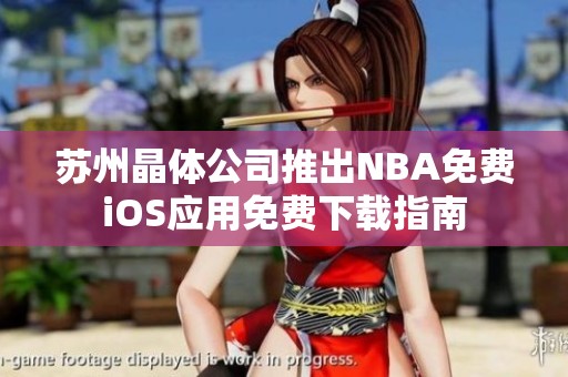 苏州晶体公司推出NBA免费iOS应用免费下载指南
