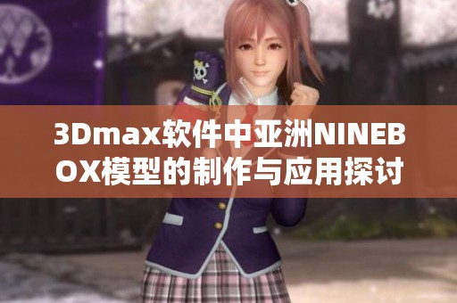 3Dmax软件中亚洲NINEBOX模型的制作与应用探讨