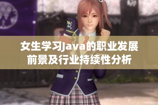 女生学习Java的职业发展前景及行业持续性分析