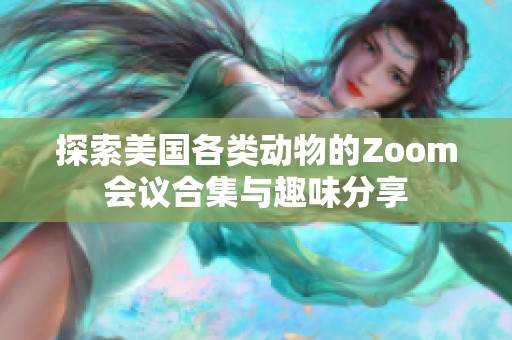 探索美国各类动物的Zoom会议合集与趣味分享