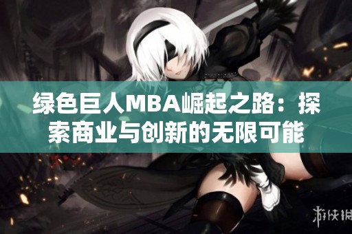 绿色巨人MBA崛起之路：探索商业与创新的无限可能