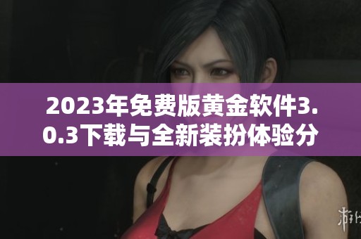 2023年免费版黄金软件3.0.3下载与全新装扮体验分享