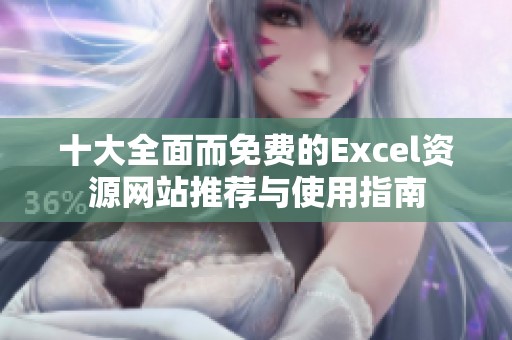 十大全面而免费的Excel资源网站推荐与使用指南