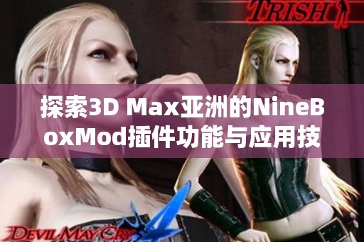 探索3D Max亚洲的NineBoxMod插件功能与应用技巧