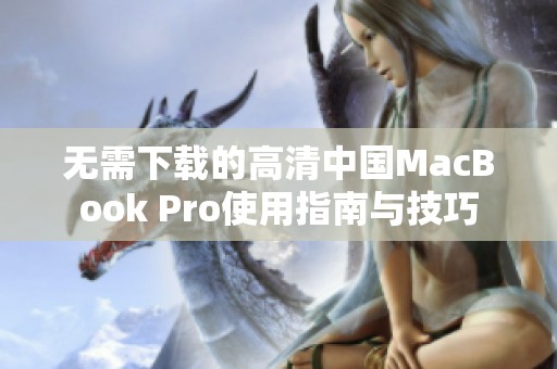 无需下载的高清中国MacBook Pro使用指南与技巧