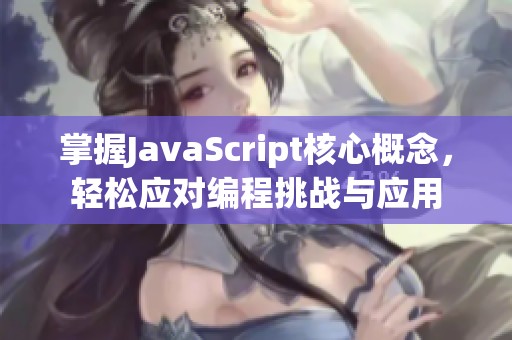 掌握JavaScript核心概念，轻松应对编程挑战与应用