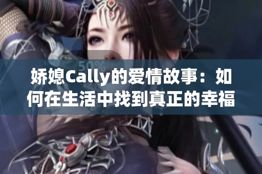 娇媳Cally的爱情故事：如何在生活中找到真正的幸福