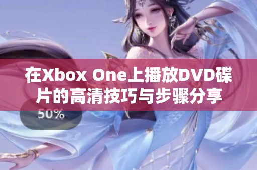 在Xbox One上播放DVD碟片的高清技巧与步骤分享