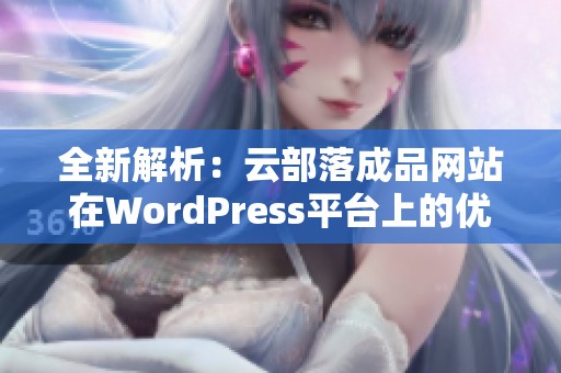 全新解析：云部落成品网站在WordPress平台上的优势与特点