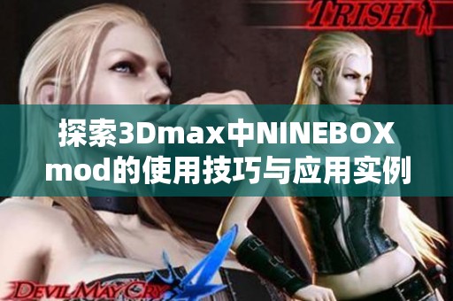 探索3Dmax中NINEBOXmod的使用技巧与应用实例