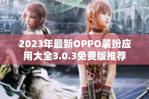 2023年最新OPPO装扮应用大全3.0.3免费版推荐