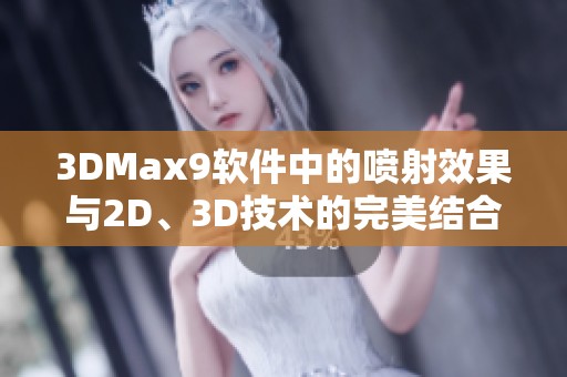 3DMax9软件中的喷射效果与2D、3D技术的完美结合