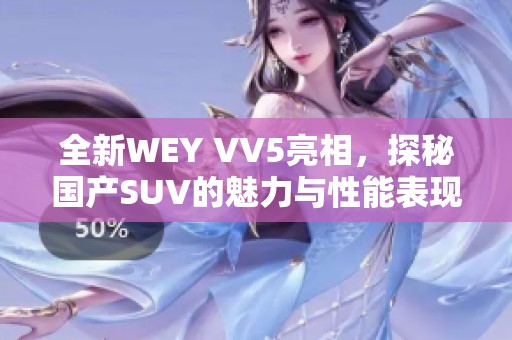 全新WEY VV5亮相，探秘国产SUV的魅力与性能表现