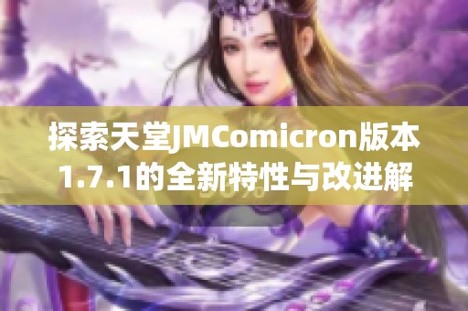 探索天堂JMComicron版本1.7.1的全新特性与改进解析