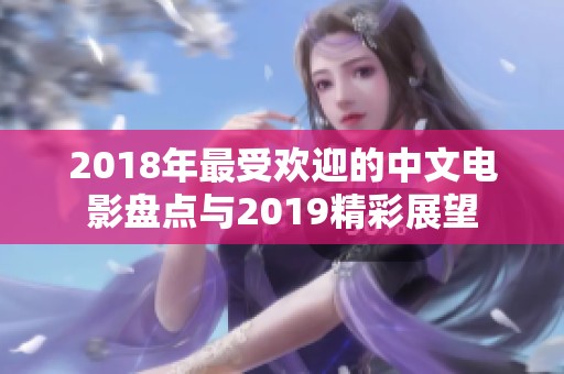 2018年最受欢迎的中文电影盘点与2019精彩展望