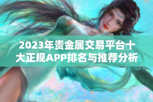 2023年贵金属交易平台十大正规APP排名与推荐分析