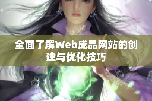 全面了解Web成品网站的创建与优化技巧