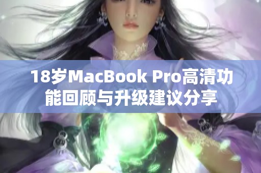 18岁MacBook Pro高清功能回顾与升级建议分享