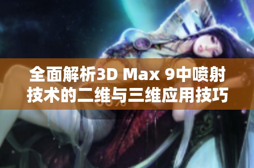 全面解析3D Max 9中喷射技术的二维与三维应用技巧