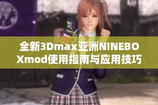 全新3Dmax亚洲NINEBOXmod使用指南与应用技巧分享