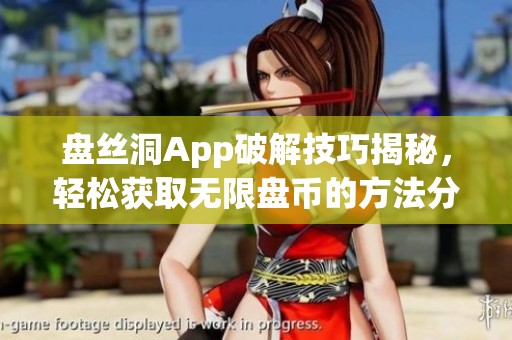 盘丝洞App破解技巧揭秘，轻松获取无限盘币的方法分享